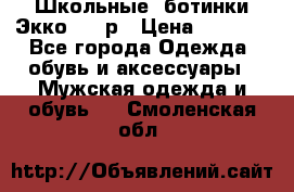 Школьные  ботинки Экко  38 р › Цена ­ 1 800 - Все города Одежда, обувь и аксессуары » Мужская одежда и обувь   . Смоленская обл.